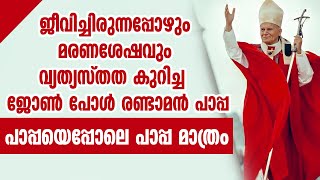 ജീവിച്ചിരുന്നപ്പോഴും മരണശേഷവും വ്യത്യസ്തത കുറിച്ച JOHN PAUL II പാപ്പപാപ്പയെപ്പോലെ പാപ്പ മാത്രം [upl. by Evered497]