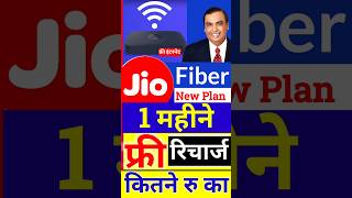 Jio Fiber 1 महीने का रिचार्ज कितने रूपये का है Jio Fiber New Plans 2024 [upl. by Leyes864]