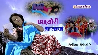 New Nepali Song  Bishnu Majhi  Pachheuri Malmal Ko  Official Hd  विदेशका RBT Code हरुको साथमा [upl. by Niltiac]