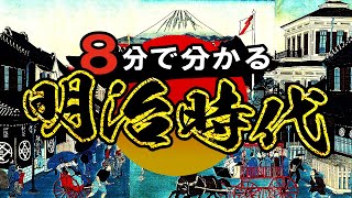 【明治時代】207 忙しい人のための明治時代【日本史】 [upl. by Nylla]