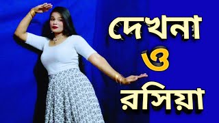 Dekhna O Rosiya  দেখনা ও রশিয়া  Ruma Dance New Official  Bangla Dance  Hitman  Tanjina Ruma [upl. by Aronoh]