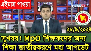 দারুন সুখবর MPO শিক্ষা জাতীকরণে মহা আপডেট জানালো অধ্যক্ষ সেলিম ভুঁইয়া mpoteachernews2024 mpo [upl. by Othelia863]