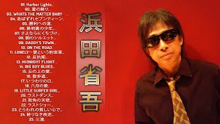 【浜田省吾ベストヒット】♬「 浜田省吾の曲のセレクション」♬Japanese Hit Songs ♬ [upl. by Melnick717]