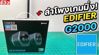 Edifier G2000 ลำโพงเกมมิ่งเสียงดีเชื่อมต่อบลูทูธได้ มีไฟRGB รีวิว [upl. by Anaya719]