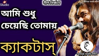 Ami Shudhu Cheyechi Tomay আমি শুধু চেয়েছি তোমায়। Cactus। Lyrics। ক্যাকটাস।Bangla Band। 2022 [upl. by Einnig108]