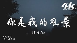 en  你是我的風景『你就是我的風景，停在這裡 視線裡都是你。』【高音質動態歌詞Lyrics】♫ · 翻唱歌曲 原唱何潔 [upl. by Ebeohp]