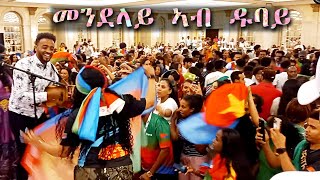 መንደላይ ብመልኣከ ኣብራሃም ኣብ ዱባይ ጽንብል በዓል ናጽነት ኤርትራ270523 Mendelay by Melake Abraham on Independence Day [upl. by Hirst79]