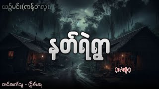 နတ်ရဲရွာ စဆုံး ငြိမ်းဆု audiobook [upl. by Imehon526]