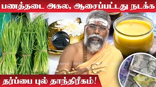 பணத்தடை அகல ஆசைப்பட்டது நடக்க தர்ப்பை புல் தாந்திரீகம்  Pana Thadai Neenga  Agni Ruthran Guruji [upl. by Eissehc99]