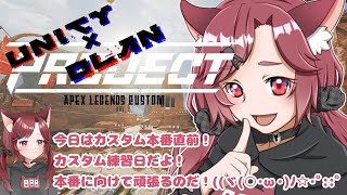 【APEX】ゆにクラカスタム練習日！【ゆにクラ】 [upl. by Tletski]