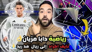 🚨قناة الرياضية تبدع 👌 و نايفأكرد تحت مجهر ريالمدريد حقيقة الخبر 🤔؟؟ [upl. by Esaertal354]