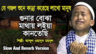 Gunar buja mathay loiya gojol  Abdul Wadud Moynul  গুনার বোঝা মাথায় লইয়া কানতেছি  Slow And Reverb [upl. by Nohsal542]