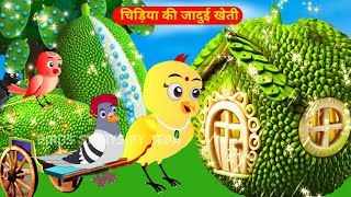 चिड़िया की कटहल खेती  Rano Wala Cartoon Tuni Chidiya Barish achhi kahani Kauwa Chidiya Wala Cartoon [upl. by Novelc]