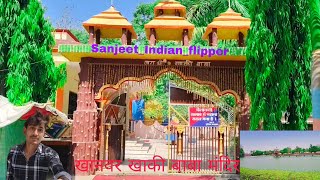 खनवर खाकी बाबा मंदिर  Kanwar khaki Baba Mandir  sanjeet indian flipper vlog [upl. by Ammeg201]