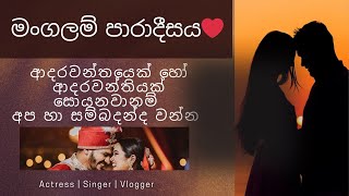 Whatsapp මගින් තොරතුරු ගන්න0702413148ඔබත් සහකරුවෙක් හෝ සහකාරියක් සොයනවානම් අප හා සම්බන්ධ වන්න❤️ [upl. by Hazeefah171]