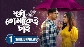 শুধু তোমাকেই চাই  Sudhu Tomakei Chai  Jovan  Niha  Probir Roy  New Bangla Natok 2023 [upl. by Anahsal]