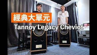 經典大單元 Tannoy Legacy Cheviot [upl. by Aimik]