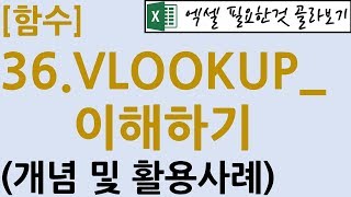 함수 36VLOOKUP이해VLOOKUP함수를 배워야 하는 이유 [upl. by Intruok]