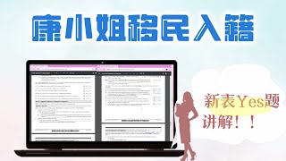 康小姐录播入籍课  是非题Yes部分精讲 2024年7月录播 [upl. by Nayb535]