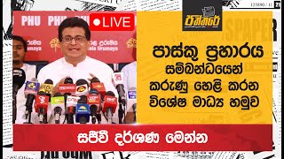 🔴 පාස්කු ප්‍රහාරය සම්බන්ධව කරුණු හෙළි කරන විශේෂ මාධ්‍ය හමුව  Udaya Gammanpila [upl. by Udele]