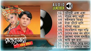 শরীফ উদ্দিন সুপার হিট  Sharif Uddin hit song  Audio Jukebox  Rajkumari Full Album  Sharif Uddin [upl. by Htabmas]