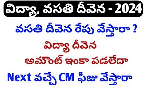 Jvd latest news todayjvd amount not credited telugujvdvidya deveena latest newsvasathi deveena [upl. by Mcwilliams]