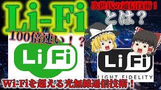 【次世代の光無線技術】LiFi（ライファイ）とは？ 圧倒的な通信速度！？ LiFiの特徴と課題 LED照明がWiFiになっちゃう！？ No141 [upl. by Anar]