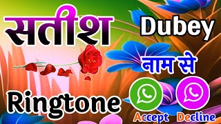 सतीश दुबे नाम से रिंगटोन 🥰 Ringtone download Satish Dubey name ke 🥰 Satish Dubey ringtone [upl. by Bil]