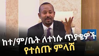 Dr Abiy Ahmed ከተምቤት ለተነሱ ጥያቄዎች የሰጡት ምላሽ october 31 2024 [upl. by Assilav]