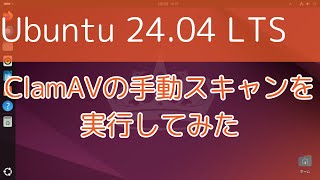 【Ubuntu 2404 LTS】ClamAVの手動スキャンを実行してみた [upl. by Luapsemaj77]