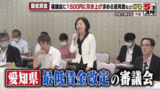 【最低賃金】1500円まで引き上げる意見書も 愛知の最低賃金の引き上げ幅は過去最大になるか 労使で審議会 2024年7月26日 [upl. by Teador143]