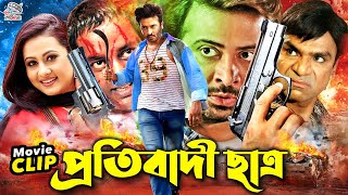 Protibadi Chatro  প্রতিবাদী ছাত্র  Bangla Movie  Shakib Khan  Purnima  Alekjander Bo  Dipjol [upl. by Rissa]