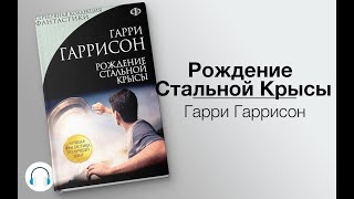 Рождение стальной крысы Стальная Крыса 1Гарри ГаррисонАудиокнига [upl. by Imehon]