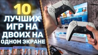 🏆 ТОП 10 ЛУЧШИЕ ИГРЫ НА ДВОИХ PS4 И PS5 НА ОДНОМ ЭКРАНЕ [upl. by Enidanreb]