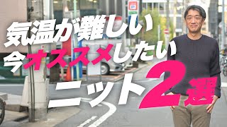 【40代50代からのメンズファッション】寒暖差の激しい今年の冬にオススメニットはこれ～Octet MensFashion Channel～ [upl. by Justicz]