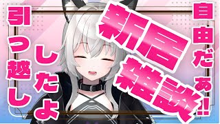 引っ越しかんりょ！！であります｀･ω･´ゞ 【無不マタムネ vtuber】 [upl. by Hilaria]