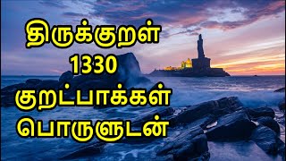 Thirukkural 1330 Kurals Complete in Tamil with meaning  திருக்குறள் 1330 குறட்பாக்கள் பொருளுடன் [upl. by Maximo704]