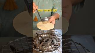 आता हॉटेल सारखा पापड भाजा घरच्याघरीsmkatta viral trending cooking marathi shorts shortsviral [upl. by Bilak]