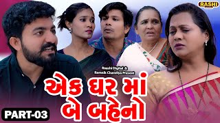 Ek Ghar Maa Be Baheno  03  Short Film  2024  Emotional  Natak Gujarati Movie [upl. by Toby]