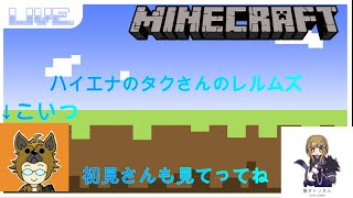 マイクラレルムズ ハイエナのタクさんのワールドで遊ぶ [upl. by Alleuol708]