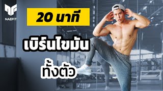 20 นาที ลดไขมันทั้งตัว มือใหม่ทำตามสบายมาก ไม่ต้องใช้อุปกรณ์  Home Workout [upl. by Afatsum]