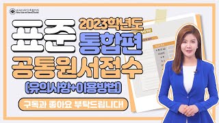 접수전 필수 시청2023학년도 표준공통원서접수 서비스통합편유의사항이용방법 [upl. by Kacerek339]