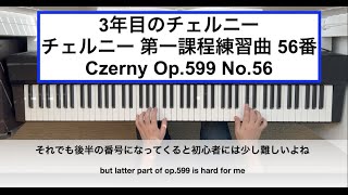 チェルニー 第一課程練習曲 56番 Czerny Op599 No56【ピアノ練習再開2年5ヶ月】弾き直し [upl. by Phina772]