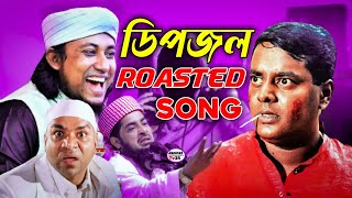 Dipjol Funny Videos  Dipjol Vs Taheri  Dipjol Song Roasted  Bangla Funny Dubbing Video [upl. by Galatia]