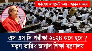 এসএসসি ২০২৪ কত তারিখ  জানাল শিক্ষা মন্ত্রণালয়  ssc exam 2024 kobe hobe  ssc porikkha 2024 kobe [upl. by Eniamej9]