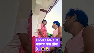 I dont know ka matlab kya hota hai viral comedyvideo 🤣 viralcomedyvideos [upl. by Nemhauser]