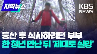 자막뉴스 등산 후 식사하려던 부부…한 청년 만난 뒤 제대로 실망  KBS 20231206 [upl. by Theo]