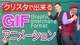 【GIFアニメ】クリスタ「動くイラスト」GIFアニメのつくり方 [upl. by Eleanor452]