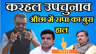 Karhal upchunav Mainpuri mainpuri upchunav election viralvideo trending YogiAdityanathTeam [upl. by Eecyac]