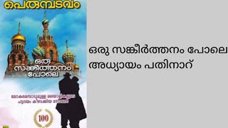 ഒരു സങ്കീർത്തനം പോലെ part  16 oru sankeerthanam pole Audio Book 📚 [upl. by Ellehcem]